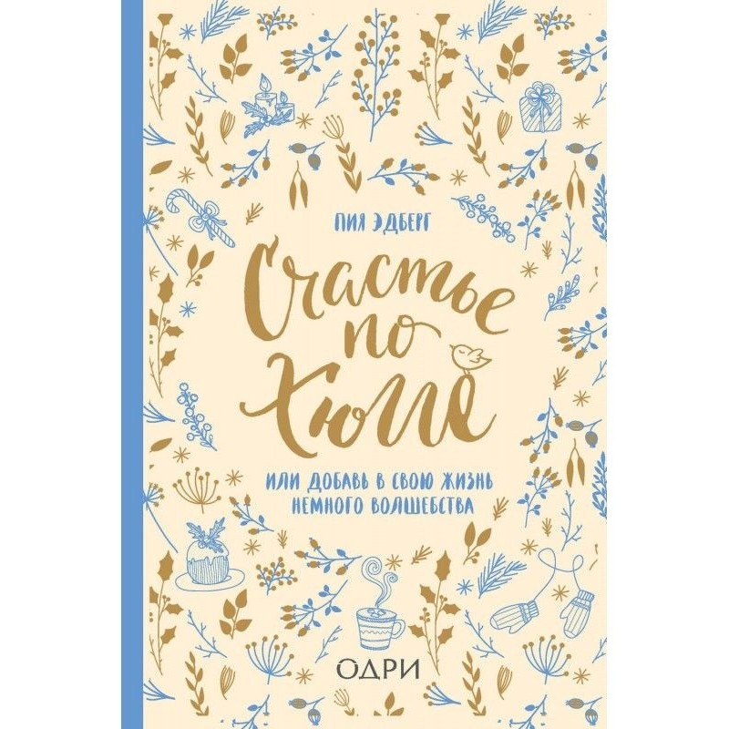 Счастье по хюгге, или...