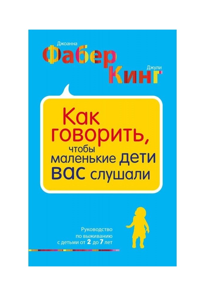 Як говорити, щоб маленькі діти вас слухали. Керівництво по виживанню з дітьми від 2 до 7 років