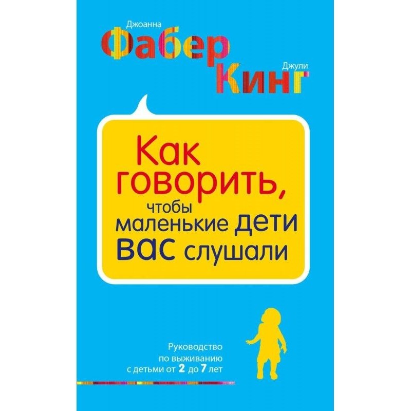 Як говорити, щоб маленькі...