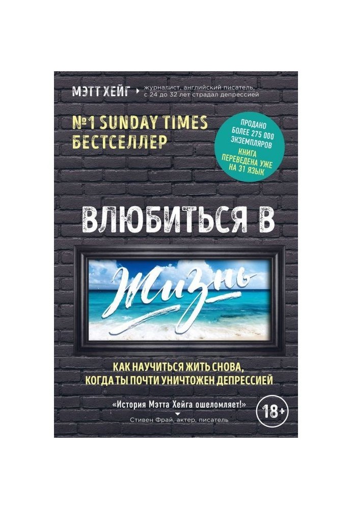 Закохатися в життя. Як навчитися жити знову, коли ти майже знищений депресією