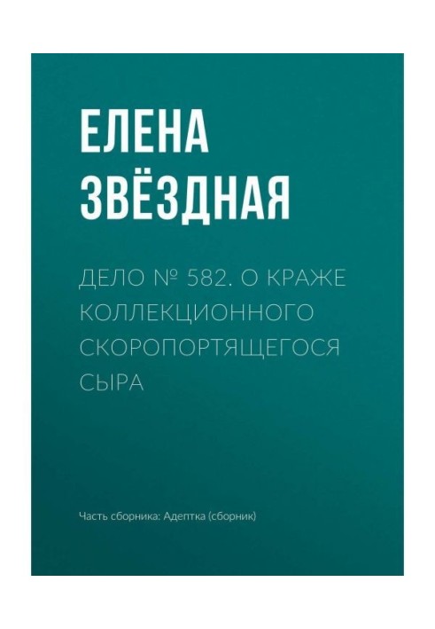 Справа № 582. Про крадіжку колекційного швидкопсувного сиру