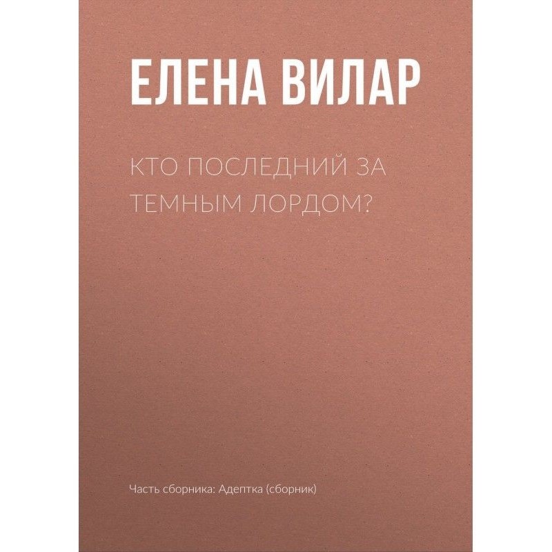 Хто останній за темним лордом?