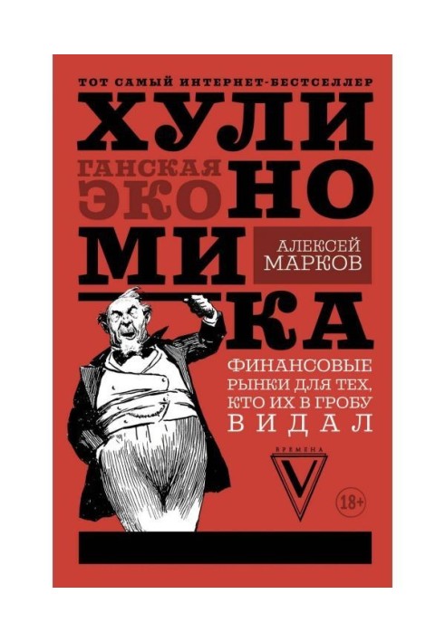 Хулиномика. Хуліганська економіка. Фінансові ринки для тих, хто їх в труні бачив