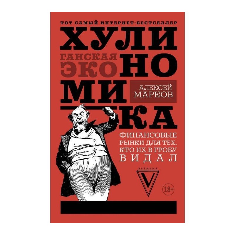 Хулиномика. Hooligan...