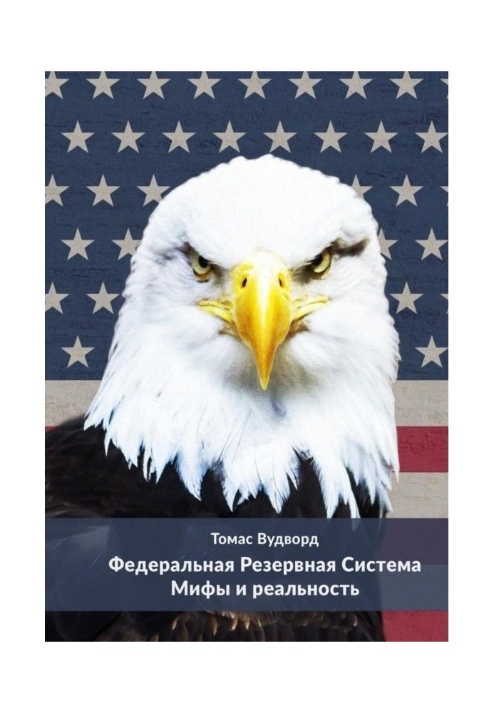 Федеральна резервна система. Міфи і реальність