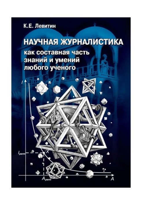 Наукова журналістика як складова частина знань і умінь будь-якого ученого. Підручник по науково-популярній журналістиці