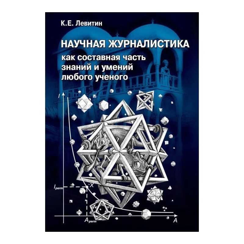 Научная журналистика как...