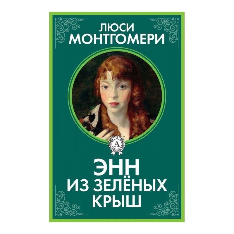 Енн із Зелених Дахів