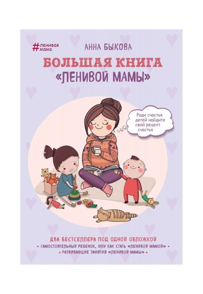 Large book "Lazy mother"