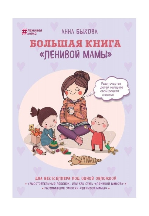 Большая книга «ленивой мамы»