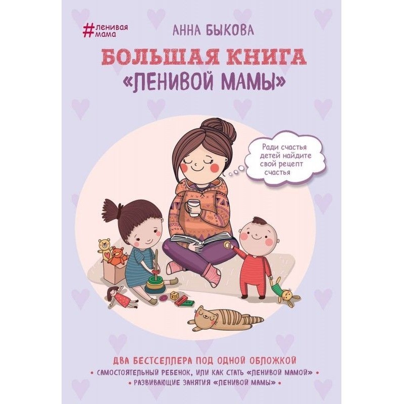 Велика книга "Ледачої мами"