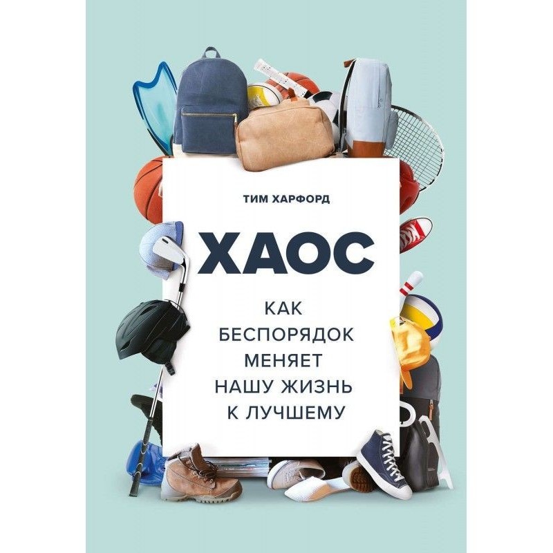 Хаос. Як безлад міняє наше...