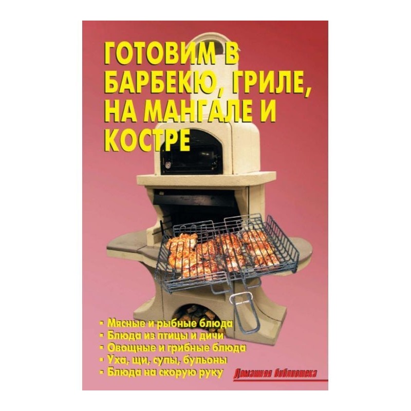 Готовим в барбекю, гриле,...