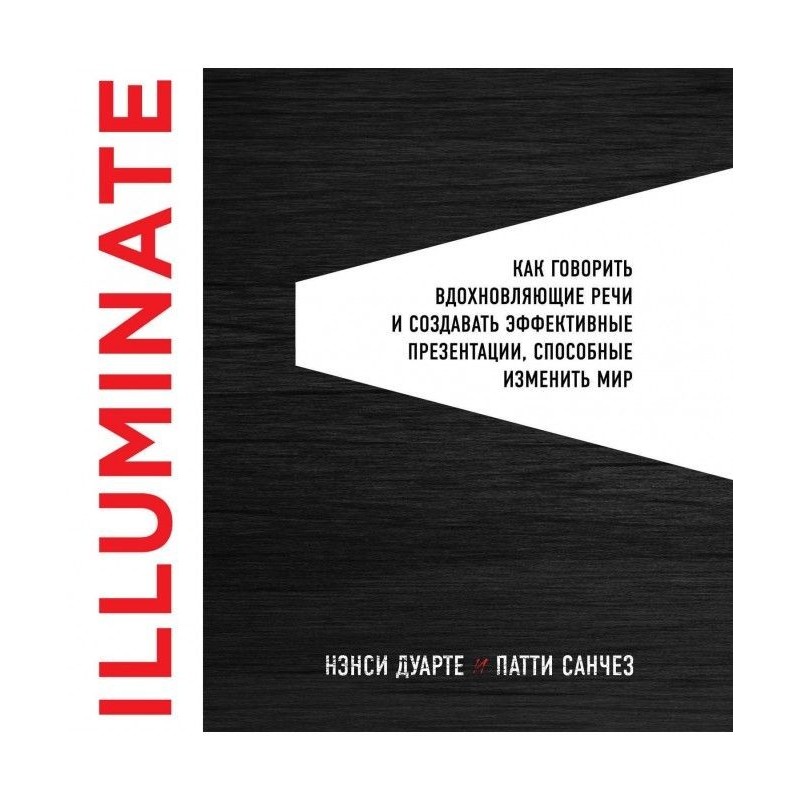 Illuminate: як говорити...
