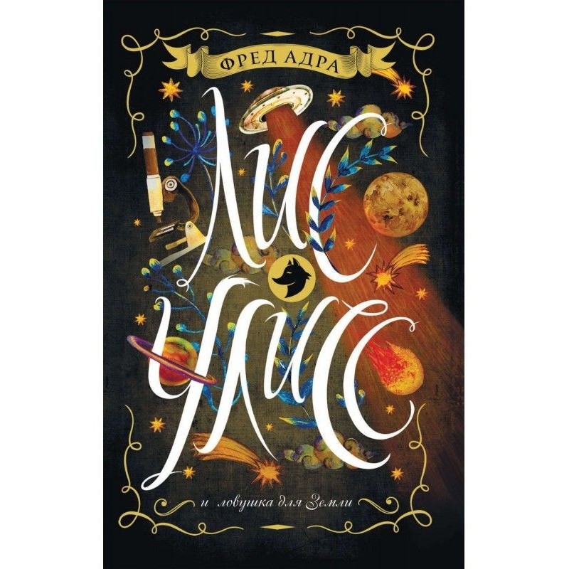 Dog-fox Улисс and trap for...