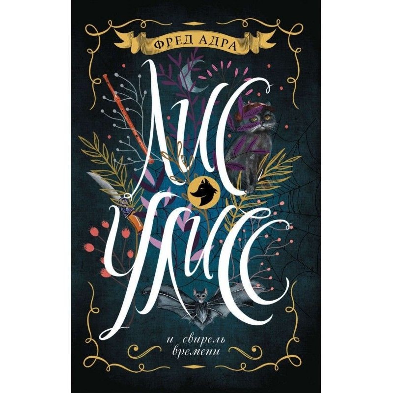 Лис Улисс і сопілка часу