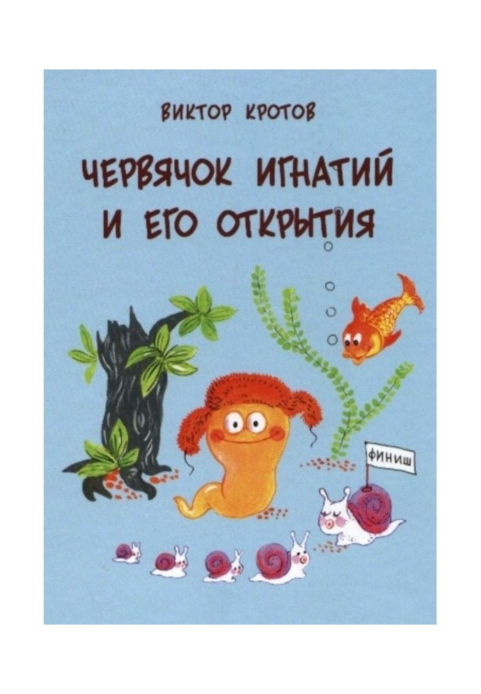 Черв'ячок Ігнатій і його відкриття. 20 казкових історій