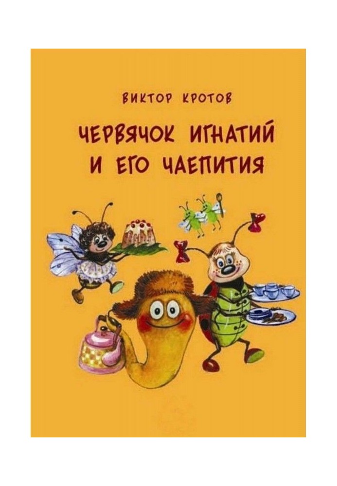 Черв'ячок Ігнатій і його чаювання. 20 казкових історій