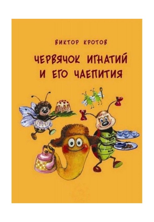 Черв'ячок Ігнатій і його чаювання. 20 казкових історій