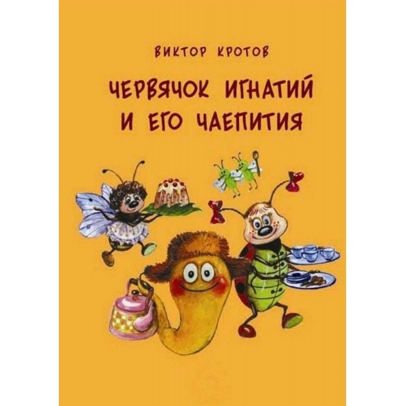 Черв'ячок Ігнатій і його...