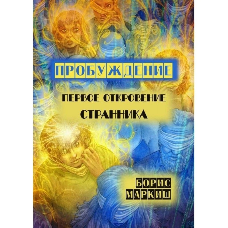 Пробудження. Перше...