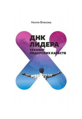 ДНК лідера. Тренінг лідерських якостей