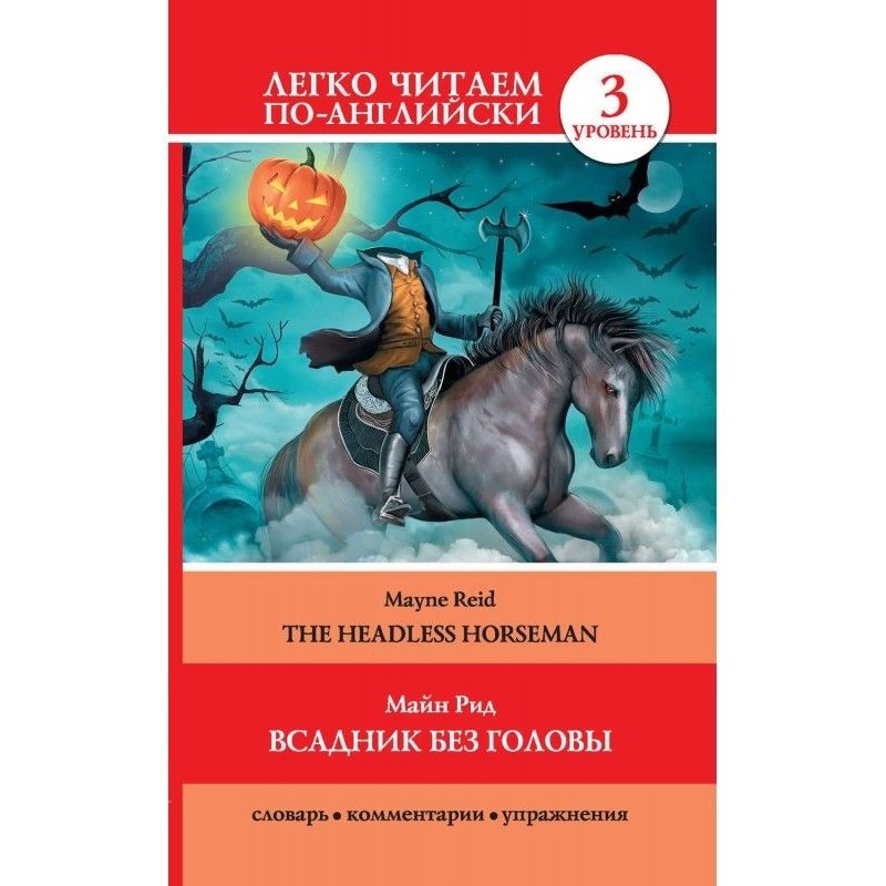 Вершник без голови / The...