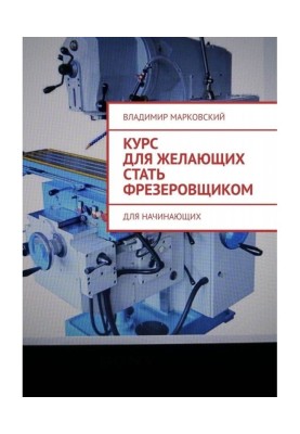 Курс для тих, що бажають стати фрезерувальником. Для початківців
