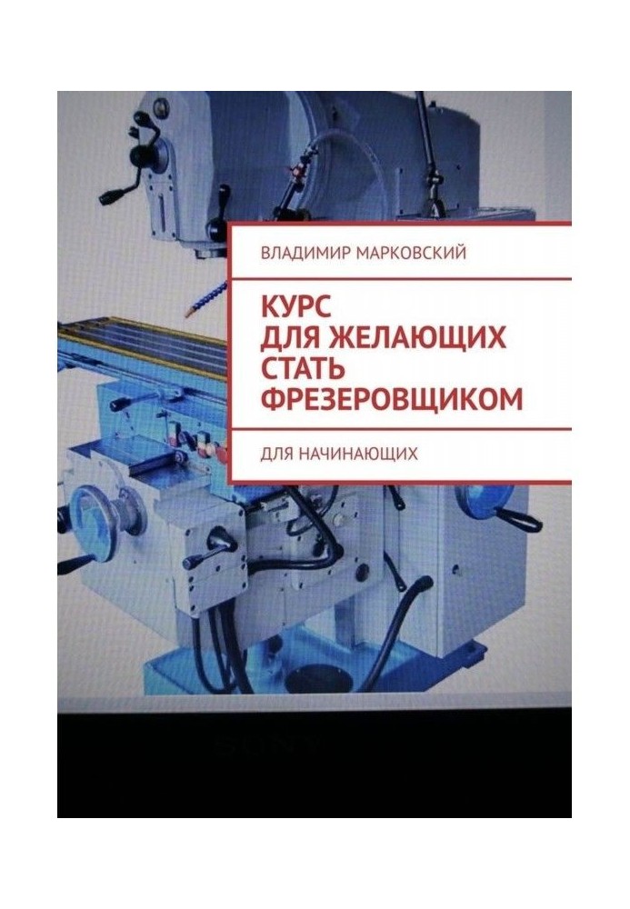 Курс для тих, що бажають стати фрезерувальником. Для початківців