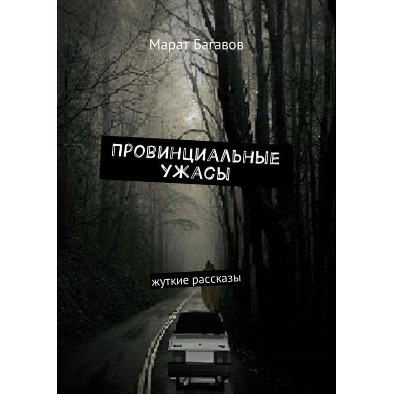 Провінційні жахи. Жахливі...