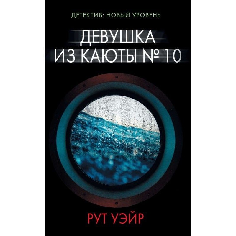 Дівчина з каюти № 10