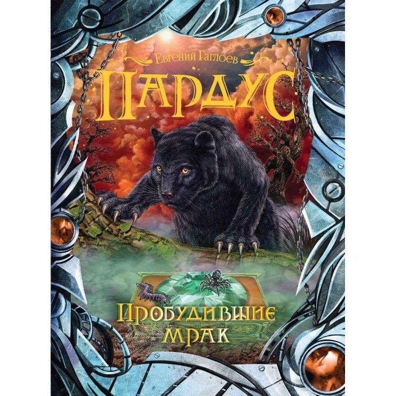 Пробудившие мрак