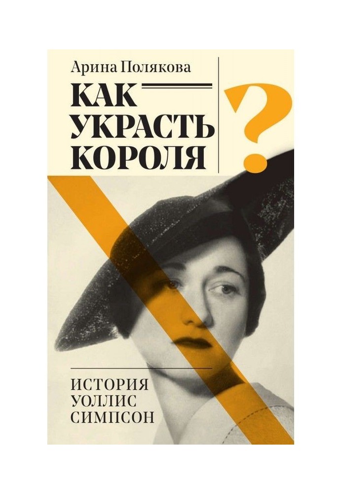 Як вкрасти короля? Історія Уоллис Сімпсон