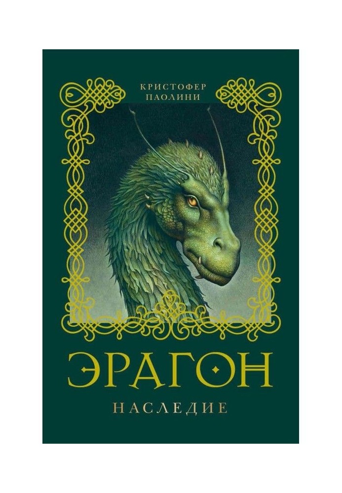 Eragon. Heritage