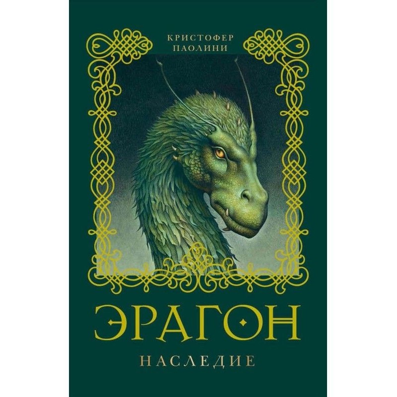 Эрагон. Наследие