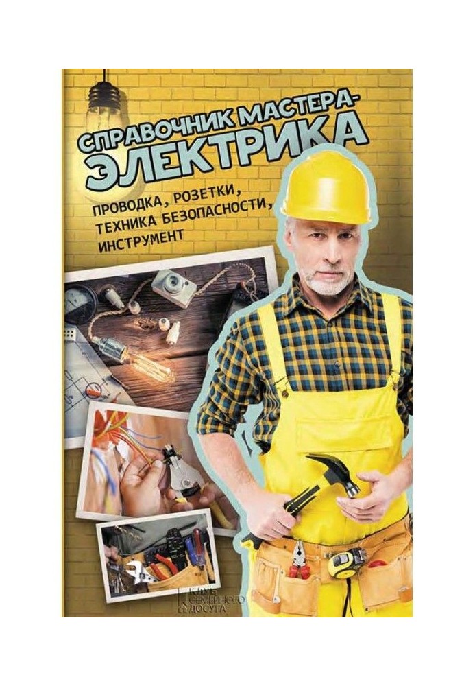 Reference book of master-electrician. Wiring, wall outlets, accident prevention, instrument