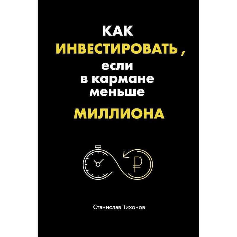 Как инвестировать, если в...