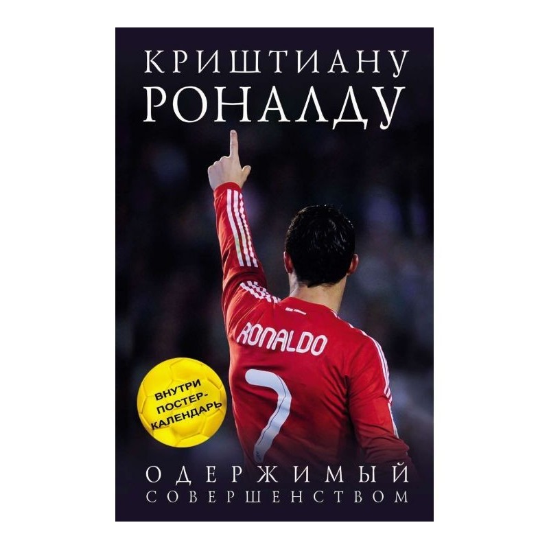 Криштиану Роналду....