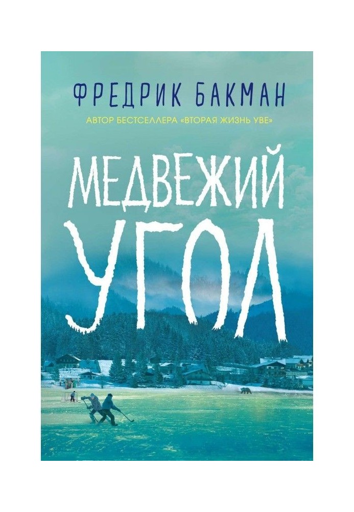 Медвежий угол