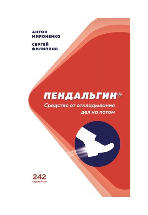 Пендальгин. Засіб від відкладання справ на потім