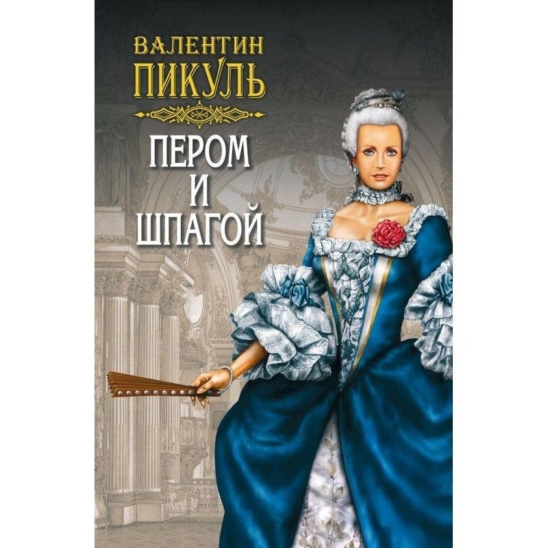 Пером и шпагой