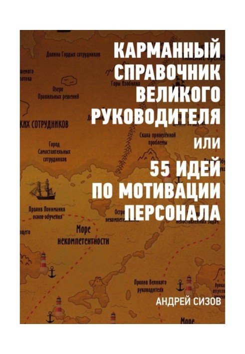 Pocket reference book of the Great leader, or 55 ideas on motivation of personnel