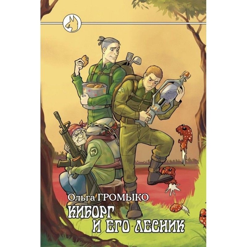 Киборг и его лесник