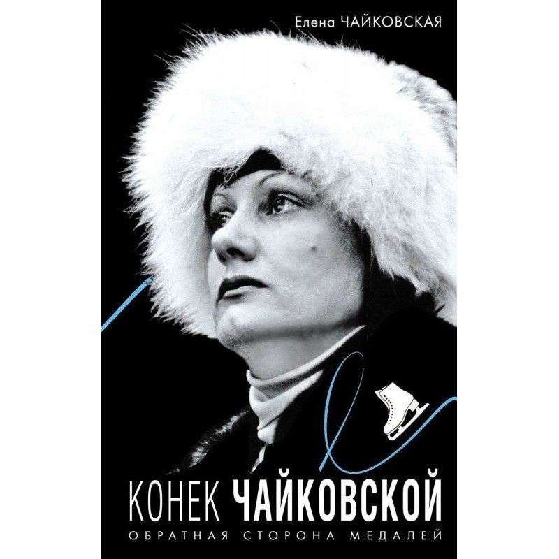 Конек Чайковской. Обратная...