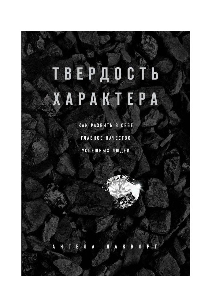 Твердість характеру. Як розвинути в собі головну якість успішних людей