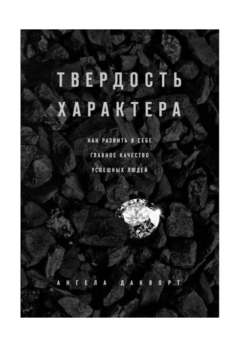 Твердість характеру. Як розвинути в собі головну якість успішних людей