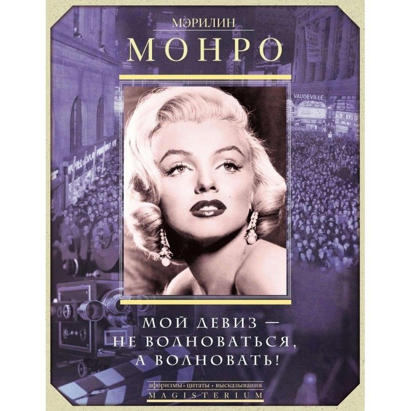 Мэрилин Монро. My motto -...