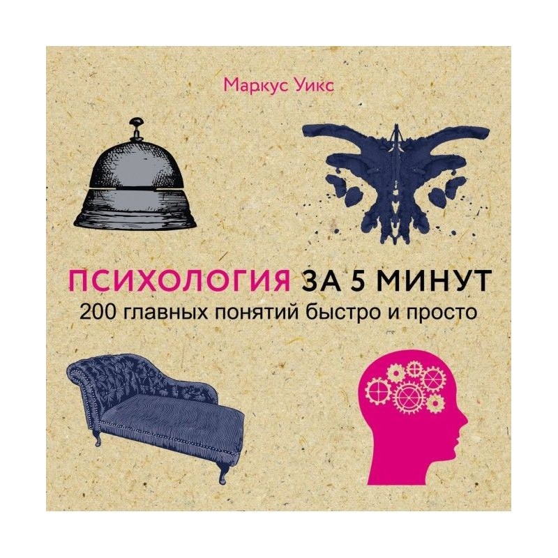Психология за 5 минут
