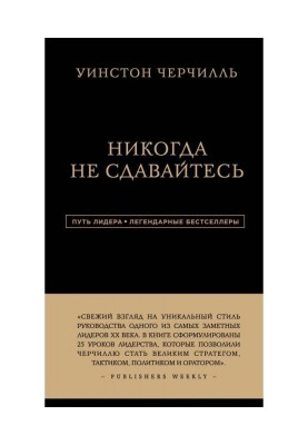 Ніколи не здайтеся