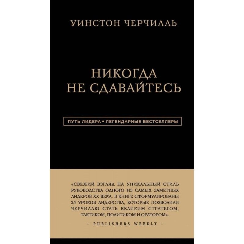 Ніколи не здайтеся